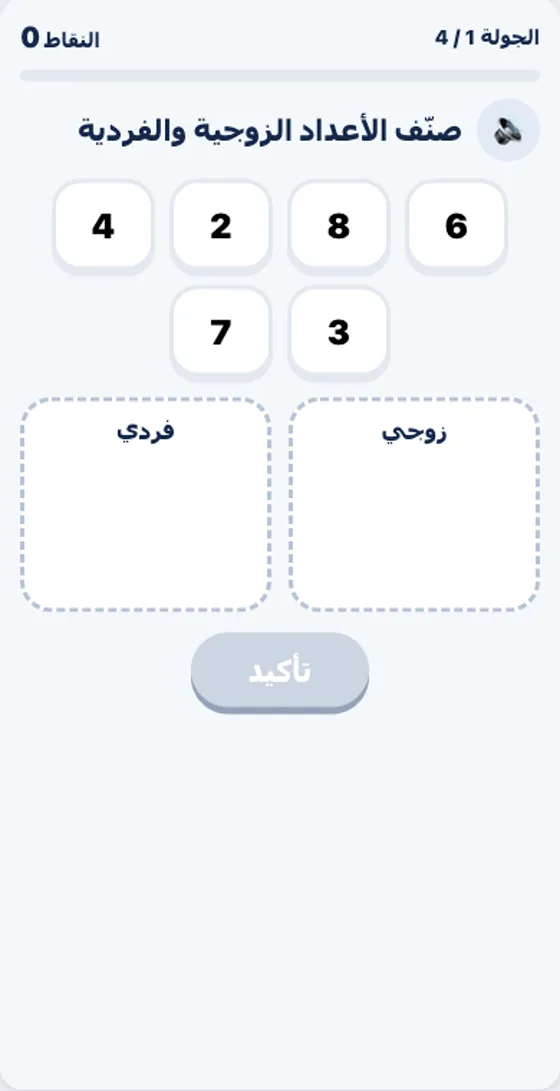 زَوْجِيٌّ أَمْ فَرْدِيٌّ؟