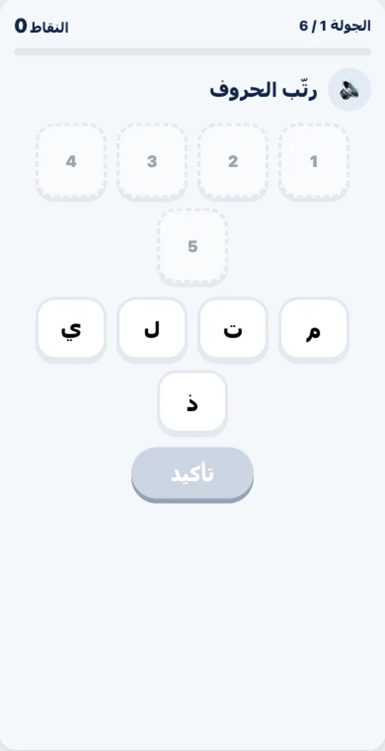 رَتِّبِ الْحُرُوفَ